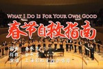 Nghe "What I Do is for Your Own Good" để giải tỏa nỗi sợ Tết